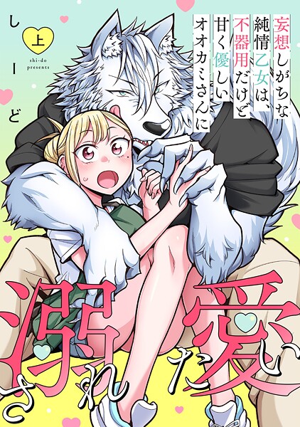 妄想しがちな純情乙女は、不器用だけど甘く優しいオオカミさんに溺愛されたい【電子単行本版】上巻