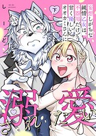 妄想しがちな純情乙女は、不器用だけど甘く優しいオオカミさんに溺愛されたい【電子単行本版】 2