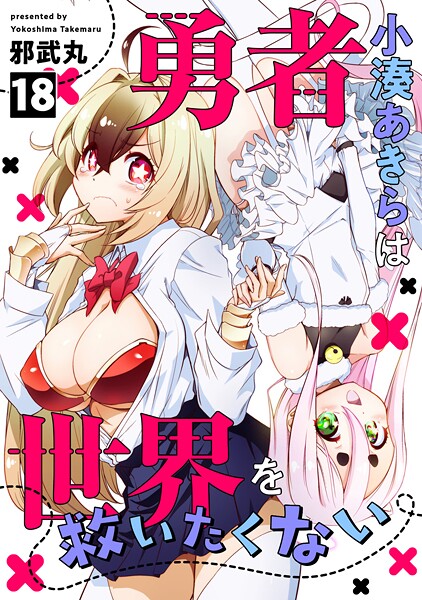 勇者小湊あきらは世界を救いたくない（単話）