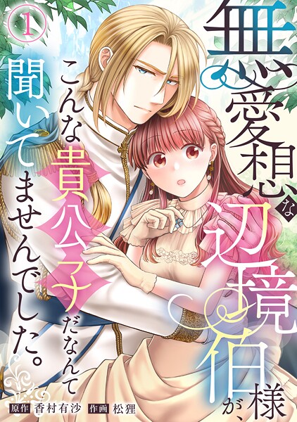 無愛想な辺境伯様が、こんな貴公子だなんて聞いてませんでした。（1）