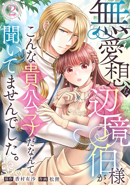 無愛想な辺境伯様が、こんな貴公子だなんて聞いてませんでした。（2）