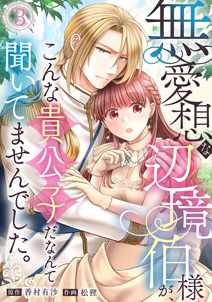 無愛想な辺境伯様が、こんな貴公子だなんて聞いてませんでした。（3）