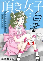 頂き女子白書〜パパ活・ギャラ飲み・交際クラブ〜【単行本版/描き下ろしオマケつき】（2）