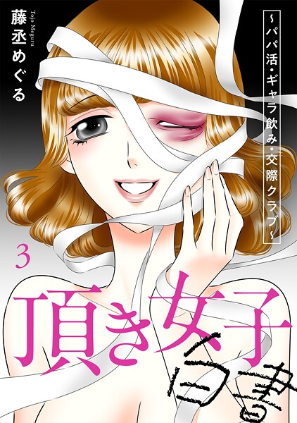 頂き女子白書〜パパ活・ギャラ飲み・交際クラブ〜【単行本版/描き下ろしオマケつき】 3