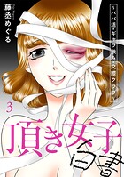 頂き女子白書〜パパ活・ギャラ飲み・交際クラブ〜【単行本版/描き下ろしオマケつき】 3