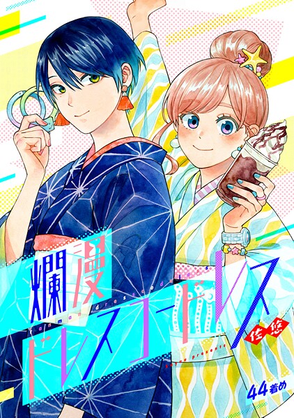 爛漫ドレスコードレス（単話）