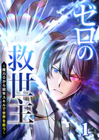 ゼロの救世主 〜魔力0から固有スキルで世界を救う〜