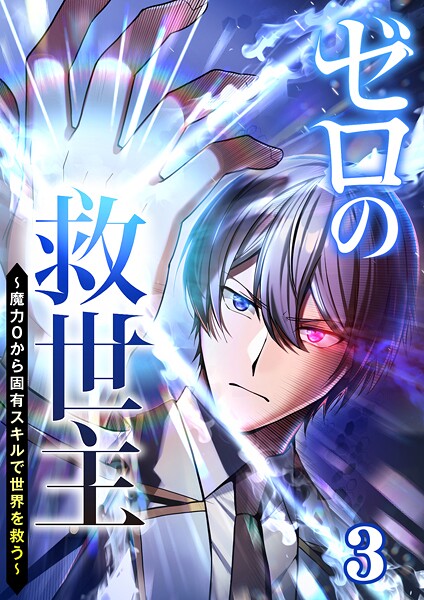 ゼロの救世主 〜魔力0から固有スキルで世界を救う〜（3）