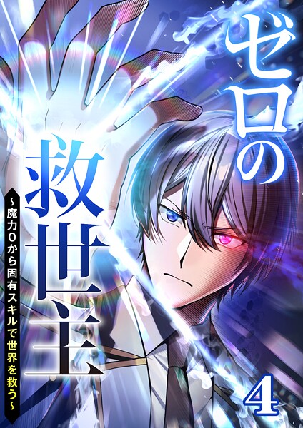 ゼロの救世主 〜魔力0から固有スキルで世界を救う〜（4）