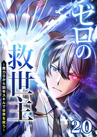 ゼロの救世主 〜魔力0から固有スキルで世界を救う〜