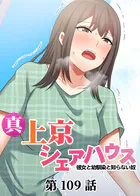 真・上京シェアハウス〜彼女と幼馴染と知らない奴〜【ソフト版】（109）