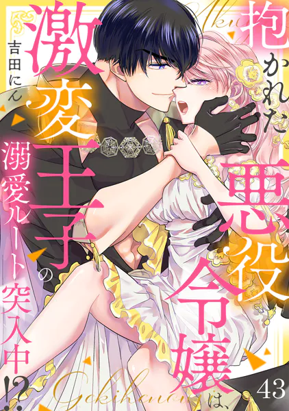 抱かれた悪役令嬢は、激変王子の溺愛ルートに突入中！？（43）