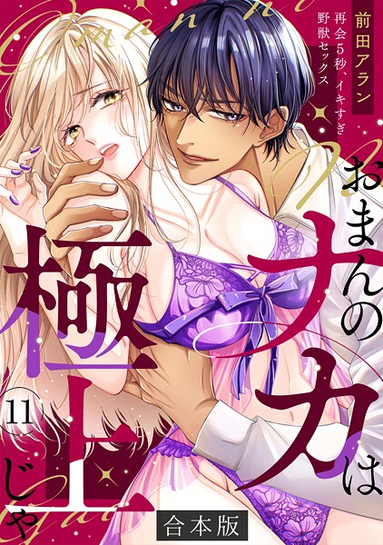 「おまんのナカは極上じゃ」 再会5秒、イキすぎ野獣セックス【合本版】（11）