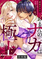 「おまんのナカは極上じゃ」 再会5秒、イキすぎ野獣セックス【合本版】（11）