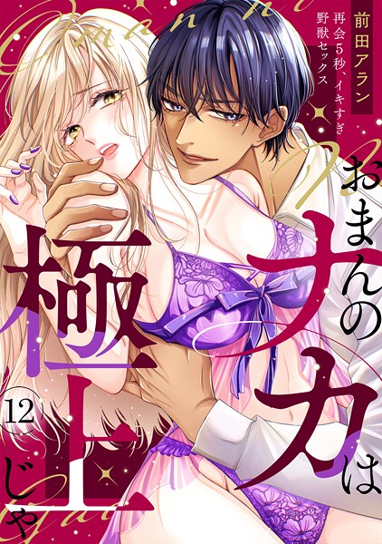 「おまんのナカは極上じゃ」 再会5秒、イキすぎ野獣セックス【合本版】（12）