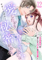 愛したがりエリートくんには秘密がある。〜沼系男子の甘くてエッチな恋の罠〜（12）