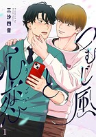 つむじ風と心恋（1）