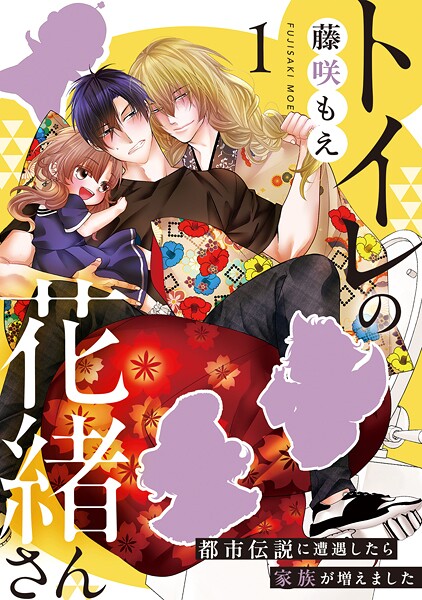 トイレの花緒さん〜都市伝説に遭遇したら家族が増えました〜（単話）