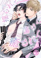 揺られて蕩けて癒されて（3）