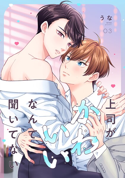 上司がかわいいなんて聞いてない（単話）