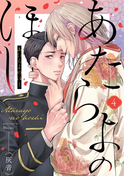 あたらよのほし（4）