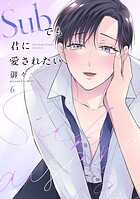 Subでも君に愛されたい（単話）