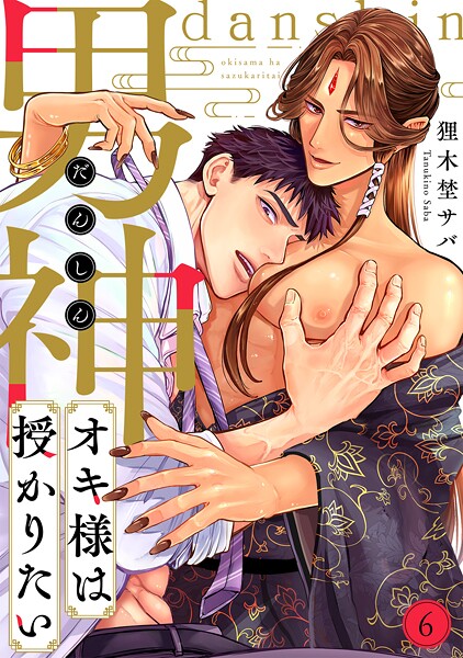 男神オキ様は授かりたい（単話）