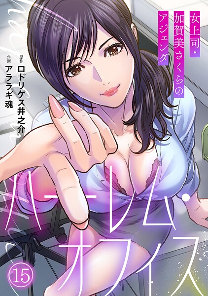ハーレム・オフィス〜女上司・加賀美さくらのアジェンダ〜【フルカラー】（15）