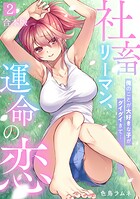 社畜リーマン、運命の恋〜俺のことが大好きな子がグイグイきて…〜【合本版】