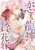 恋する龍神と贄の花嫁（単話）