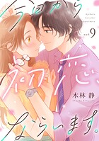 今日から初恋、ならいます。（9）