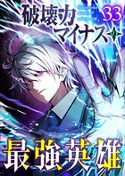 破壊力マイナスの最強英雄（33）