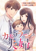 カモフラージュ夫婦【フルカラー】【タテヨミ】（135）