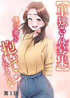 【単独さん募集】僕の妻を抱いてくれませんか？【ソフト版】（1）