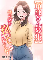 【単独さん募集】僕の妻を抱いてくれませんか？【ソフト版】