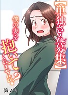 【単独さん募集】僕の妻を抱いてくれませんか？【ソフト版】（2）