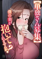 【単独さん募集】僕の妻を抱いてくれませんか？【ソフト版】（5）