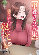 【単独さん募集】僕の妻を抱いてくれませんか？【ソフト版】（7）
