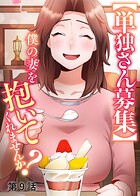 【単独さん募集】僕の妻を抱いてくれませんか？【ソフト版】（9）