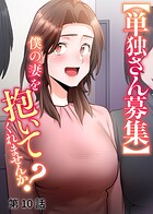 【単独さん募集】僕の妻を抱いてくれませんか？【ソフト版】（10）
