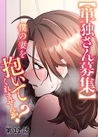 【単独さん募集】僕の妻を抱いてくれませんか？【ソフト版】（11）