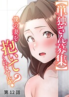 【単独さん募集】僕の妻を抱いてくれませんか？【ソフト版】（12）