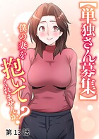 【単独さん募集】僕の妻を抱いてくれませんか？【ソフト版】（13）