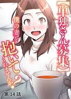 【単独さん募集】僕の妻を抱いてくれませんか？【ソフト版】（14）