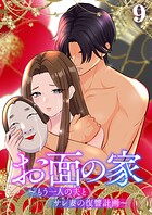 お面の家〜もう一人の夫とサレ妻の復讐計画〜（9）