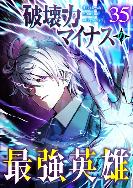 破壊力マイナスの最強英雄