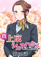 真・上京シェアハウス〜彼女と幼馴染と知らない奴〜【ソフト版】(111)