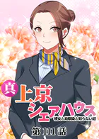 真・上京シェアハウス〜彼女と幼馴染と知らない奴〜【ソフト版】（111）