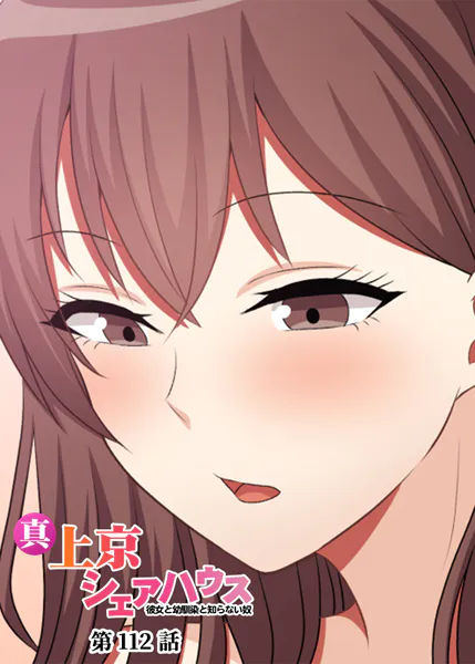 真・上京シェアハウス〜彼女と幼馴染と知らない奴〜【ソフト版】（112）