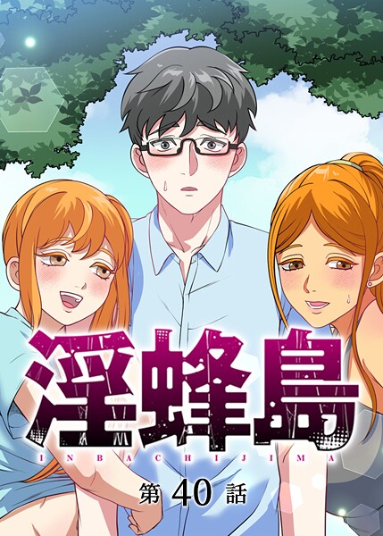淫蜂島（40）